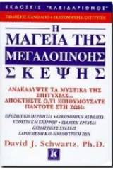 Η μαγεία της μεγαλόπνοης σκέψης