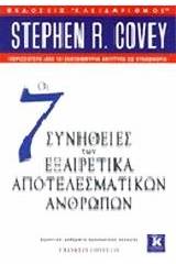 Οι 7 συνήθειες των εξαιρετικά αποτελεσματικών ανθρώπων