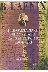 Η προλεταριακή επανάσταση και ο αποστάτης Κάουτσκι