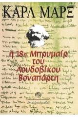 Η 18η Μπρυμαίρ του Λουδοβίκου Βοναπάρτη