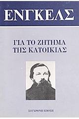 Για το ζήτημα της κατοικίας