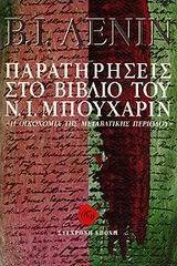 Παρατηρήσεις στο βιβλίο του Ν. Ι. Μπουχάριν