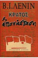 Κράτος και επανάσταση