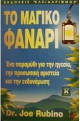 Το μαγικό φανάρι