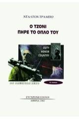 Ο Τζόνι πήρε το όπλο του