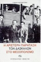 Η αριστερή παράταξη των δασκάλων στο μεσοπόλεμο