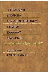 Η τρίχρονη εποποιία του δημοκρατικού στρατού Ελλάδας