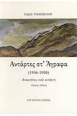 Αντάρτες στ' Άγραφα (1946-1950)