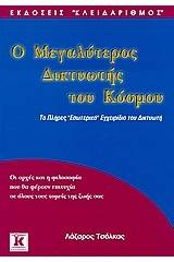 Ο μεγαλύτερος δικτυωτής του κόσμου