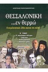 Θεσσαλονίκη ...εν θερμώ