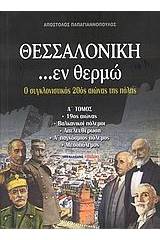 Θεσσαλονίκη ...εν θερμώ