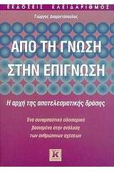 Από τη γνώση στην επίγνωση