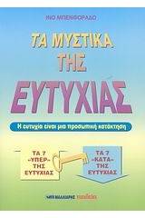 Τα μυστικά της ευτυχίας