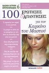 100 ερωτήσεις και απαντήσεις για τον καρκίνο του μαστού