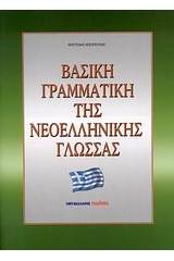 Βασική γραμματική της νεοελληνικής γλώσσας