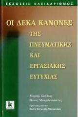 Οι δέκα κανόνες της πνευματικής και εργασιακής ευτυχίας