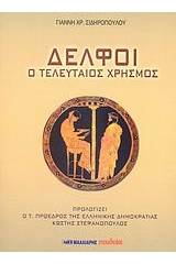 Δελφοί