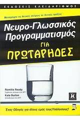 Νευρο-γλωσσικός προγραμματισμός για πρωτάρηδες