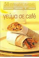 Γεύμα σε café