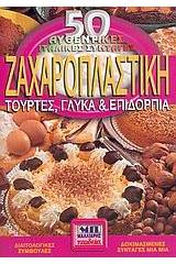 Ζαχαροπλαστική