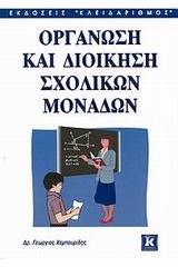 Οργάνωση και διοίκηση σχολικών μονάδων