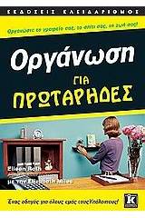 Οργάνωση για πρωτάρηδες