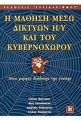 Η μάθηση μέσω δικτύων Η/Υ και του κυβερνοχώρου