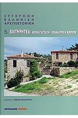 Σύγχρονη ελληνική αρχιτεκτονική: 5: Διατηρητέα