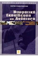 Βιωματική εκπαίδευση και ανάπτυξη με περιπετειώδεις ομαδικές δραστηριότητες