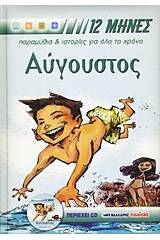 Aύγουστος