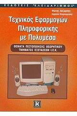 Τεχνικός εφαρμογών πληροφορικής με πολυμέσα