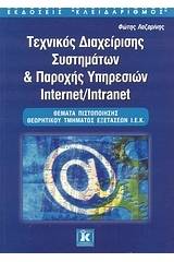 Τεχνικός διαχείρισης συστημάτων και παροχής υπηρεσιών Internet/Intranet