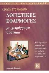 Άσκηση στο μάθημα λογιστικές εφαρμογές με χειρόγραφο σύστημα