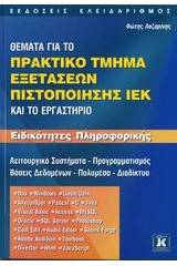 Θέματα για το πρακτικό τμήμα εξετάσεων πιστοποίησης ΙΕΚ και το εργαστήριο