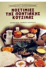 Νοστιμιές της ποντιακής κουζίνας