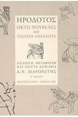 Ηρόδοτος: Οκτώ νουβέλες και τέσσερα ανέκδοτα