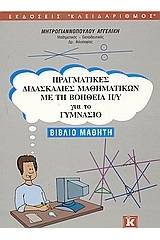 Πραγματικές διδασκαλίες μαθηματικών με τη βοήθεια Η/Υ για το γυμνάσιο