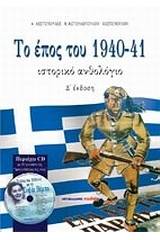 Το έπος του 1940-41