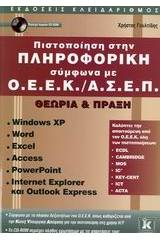 Πιστοποίηση στην πληροφορική σύμφωνα με Ο.Ε.Ε.Κ./Α.Σ.Ε.Π.