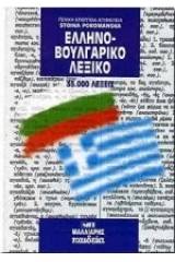 ΕΛΛΗΝΟΒΟΥΛΓΑΡΙΚΟ ΛΕΞΙΚΟ (ΜΙΚΡΟ)