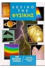 ΛΕΞΙΚΟ ΤΗΣ ΦΥΣΙΚΗΣ (ΔΕΜΕΝΟ)