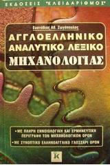 Αγγλοελληνικό αναλυτικό λεξικό μηχανολογίας