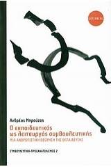 Ο εκπαιδευτικός ως λειτουργός συμβουλευτικής