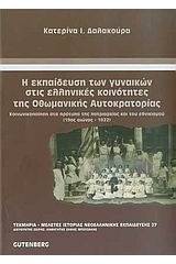 Η εκπαίδευση των γυναικών στις ελληνικές κοινότητες της Οθωμανικής Αυτοκρατορίας (19ος αιώνας - 1922)