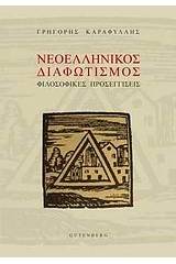 Νεοελληνικός διαφωτισμός