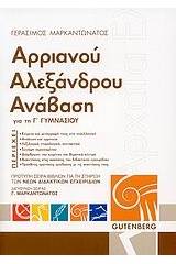 Αρριανού Αλεξάνδρου Ανάβαση για τη Γ΄ γυμνασίου