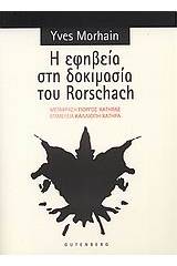 Η εφηβεία στη δοκιμασία του Rorschach