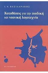 Καταθέσεις για την παιδική και νεανική λογοτεχνία