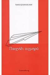 Παιχνίδι αιχμηρό