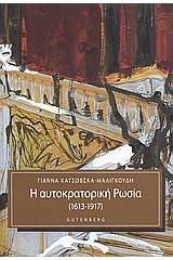 Η αυτοκρατορική Ρωσία (1613-1917)